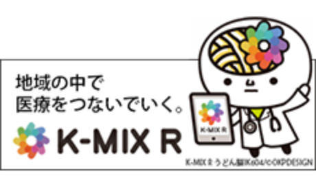 地域の中で医療をつないでいく。K-MIX R