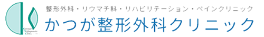 高松市香西本町の整形外科なら、かつが整形外科クリニックへお任せください。